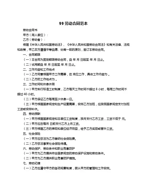 99劳动合同范本