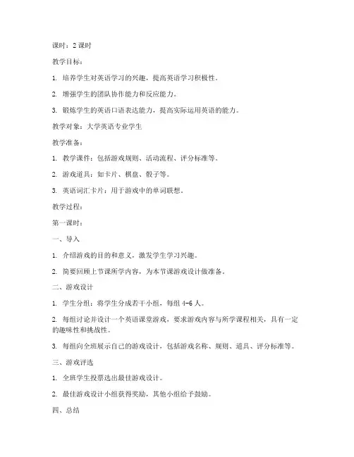 大学英语课堂游戏设计教案