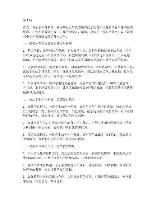 小学体育教研实践心得(3篇)