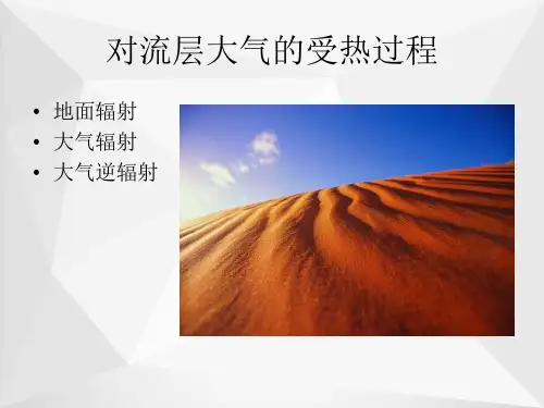 对流层大气的受热过程(1)