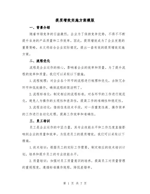 提质增效实施方案模版(三篇)