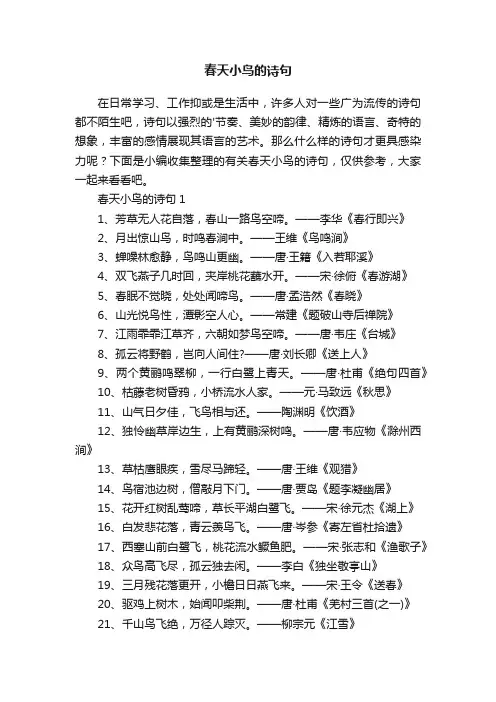 有关春天小鸟的诗句