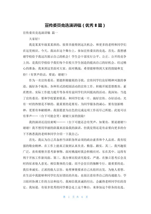宣传委员竞选演讲稿(优秀8篇)