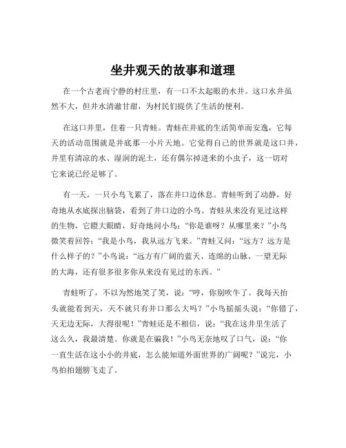 坐井观天的故事和道理