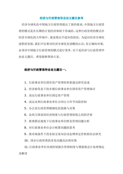 经济与行政管理毕业论文题目参考