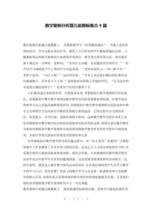 数学案例分析题万能模板集合4篇