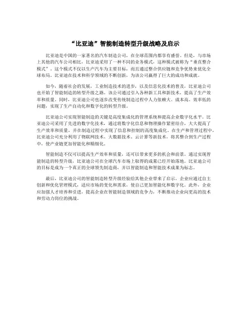 “比亚迪”智能制造转型升级战略及启示