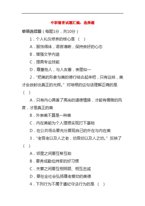 最新中职德育试题汇编选择题集中练(一)德育