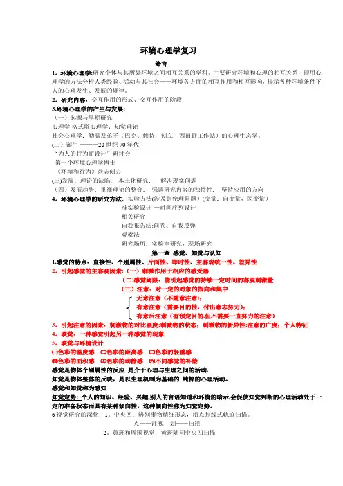 环境心理学复习资料