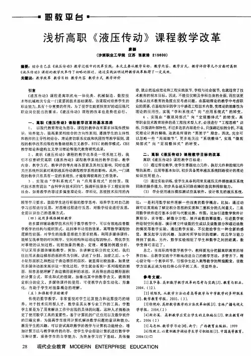 浅析高职《液压传动》课程教学改革