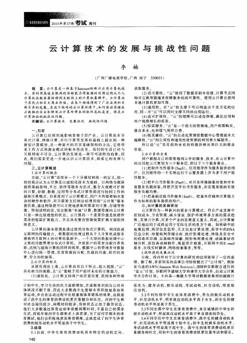 云计算技术的发展与挑战性问题