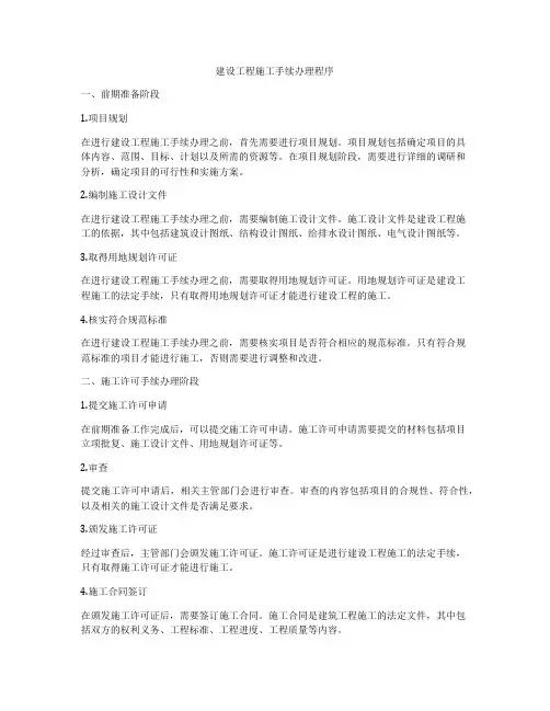 建设工程施工手续办理程序