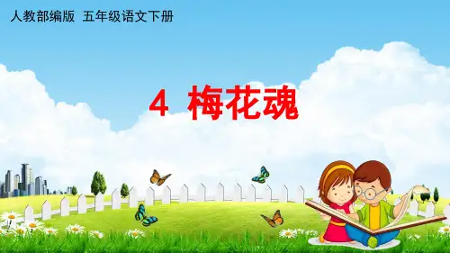 部编版五年级语文下册4《梅花魂》课件(共12张PPT)