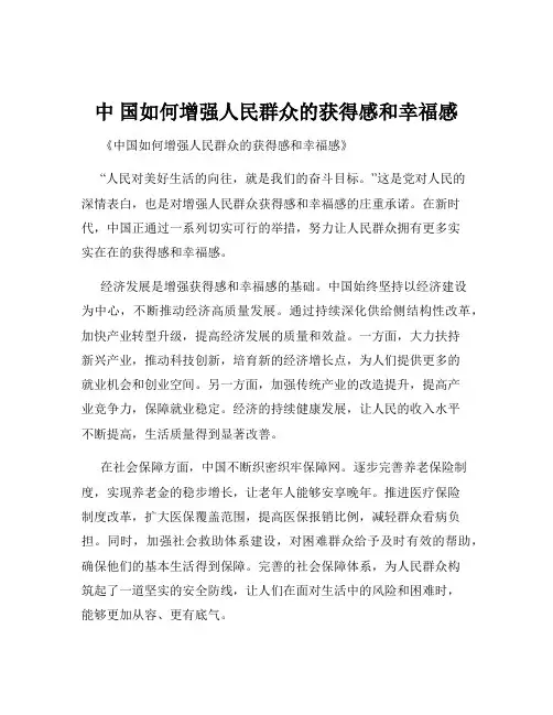 中 国如何增强人民群众的获得感和幸福感