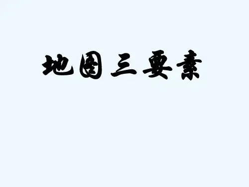 高一地理之地图三要素课件人教版选修1
