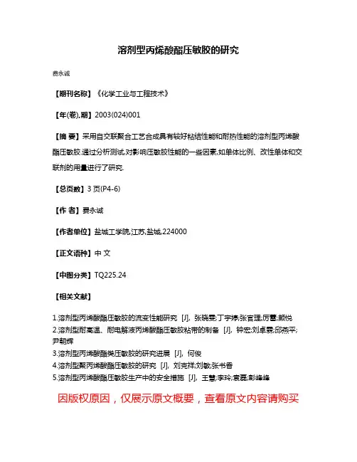 溶剂型丙烯酸酯压敏胶的研究