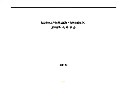 电力安全工作规程习题集-线路