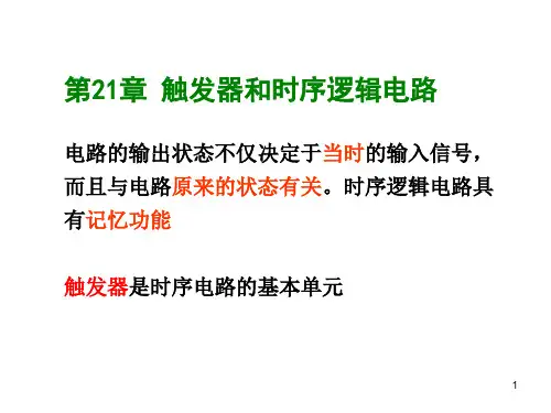 21触发器和时序逻辑电路