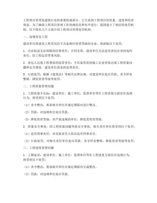 工程项目管理处罚机制