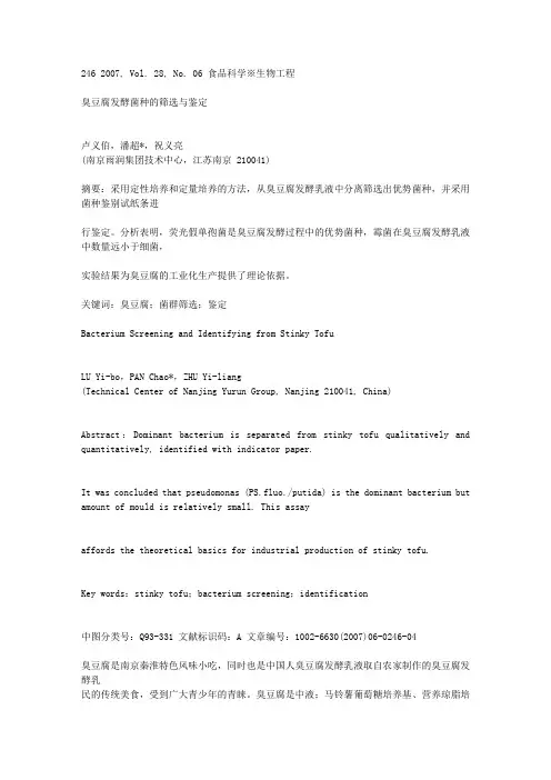 臭豆腐发酵菌种的筛选与鉴定