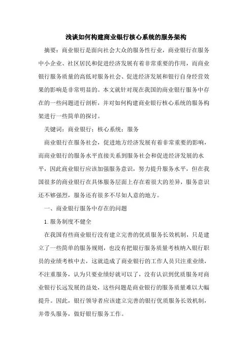 如何构建商业银行核心系统的服务架构