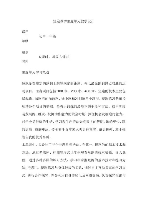 初中体育《短跑教学》单元教学设计以及思维导图