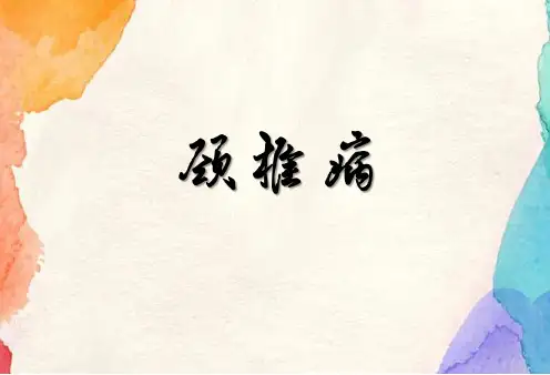 颈椎病诊断