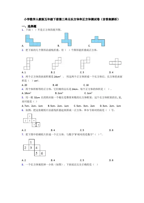 小学数学人教版五年级下册第三单元长方体和正方体测试卷(含答案解析)