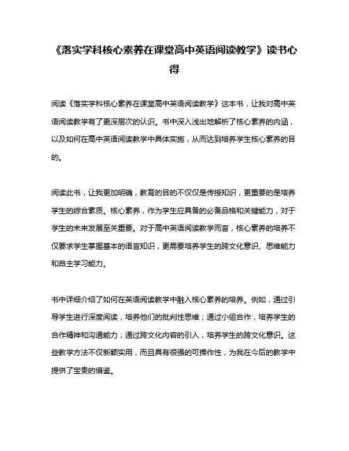 《落实学科核心素养在课堂高中英语阅读教学》读书心得