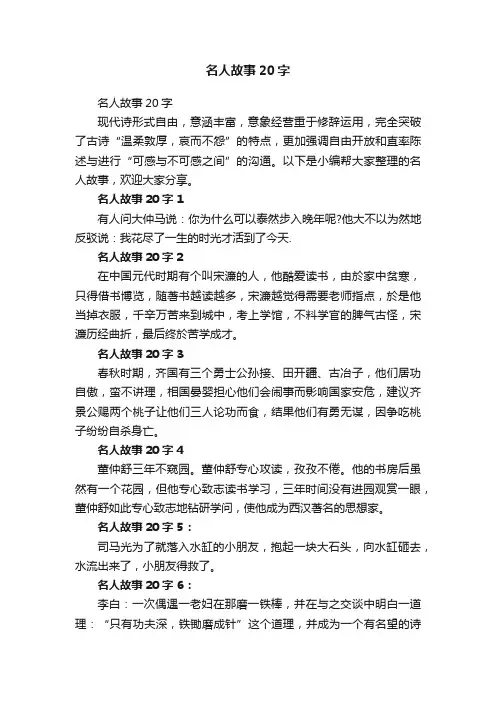 名人故事20字