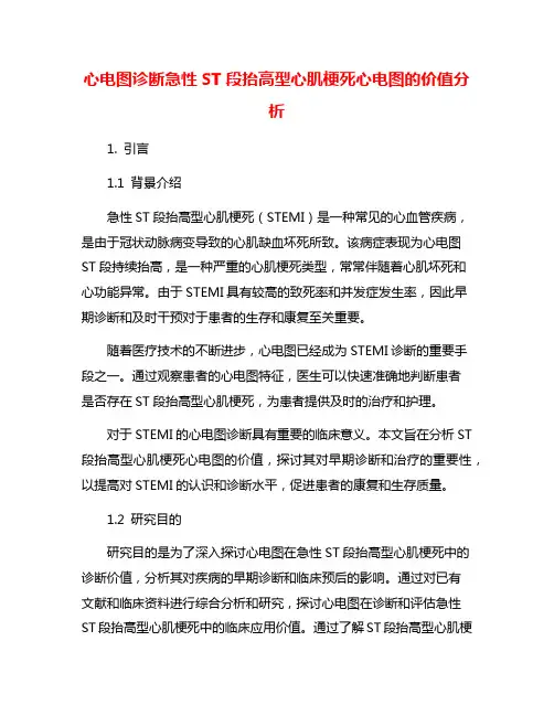 心电图诊断急性ST段抬高型心肌梗死心电图的价值分析