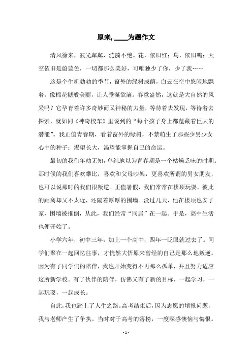 原来,____为题作文