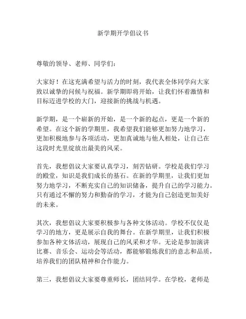 新学期开学倡议书