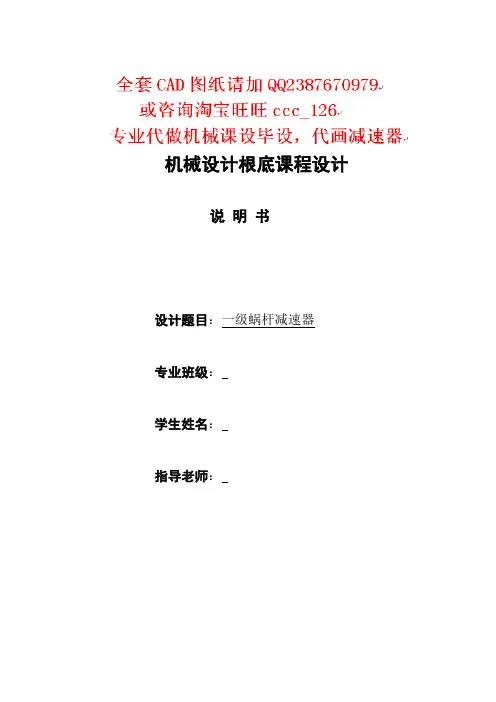 一级蜗杆减速器设计说明书装配图带CAD图纸