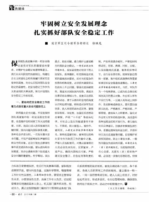牢固树立安全发展理念 扎实抓好部队安全稳定工作