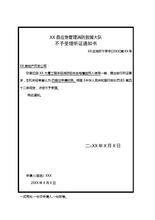 消防救援大队对建设工程未经消防验收擅自投入使用出具不予受理／举行听证通知书范例