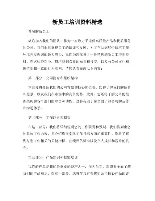 新员工培训资料精选