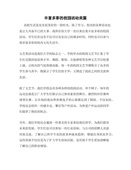 丰富多彩的校园活动美篇