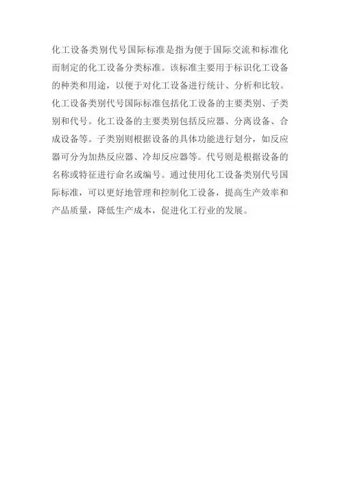 化工设备类别代号国际标准