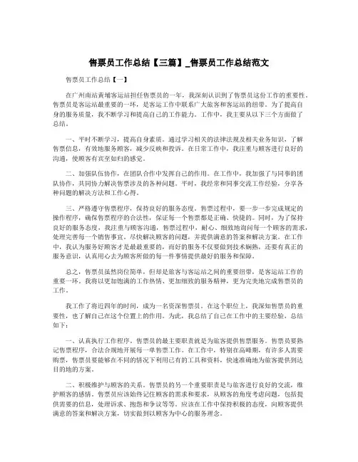 售票员工作总结【三篇】_售票员工作总结范文