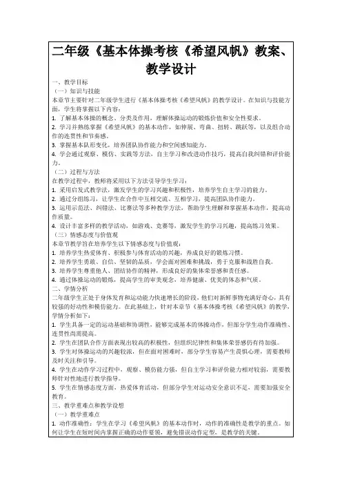 二年级《基本体操考核《希望风帆》教案、教学设计