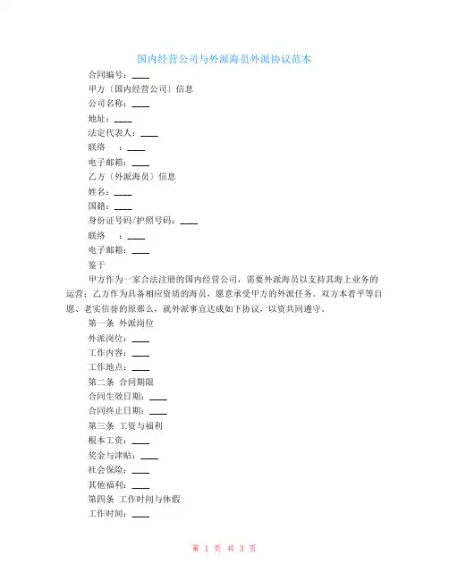 国内经营公司与外派海员外派协议范本