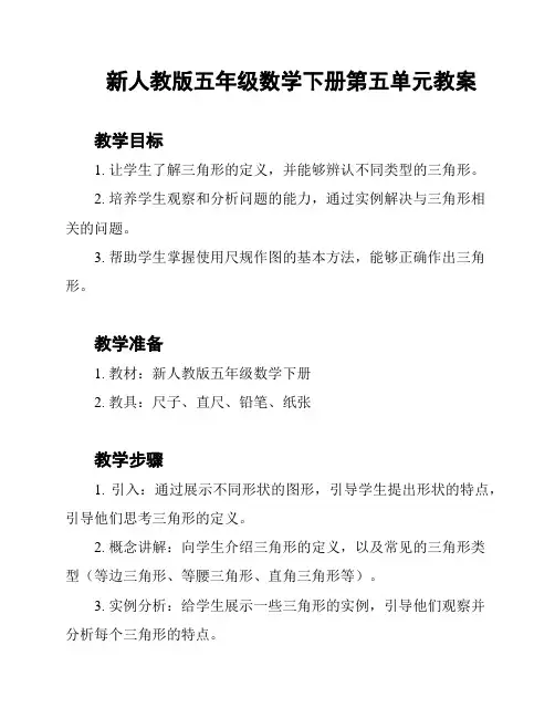 新人教版五年级数学下册第五单元教案