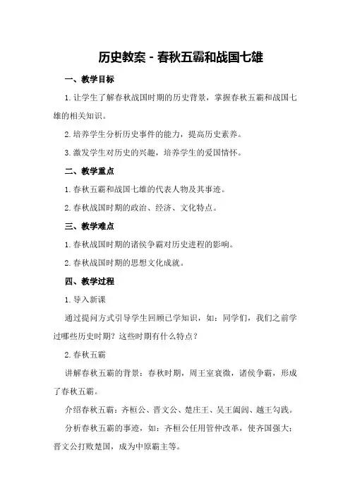 历史教案-春秋五霸和战国七雄