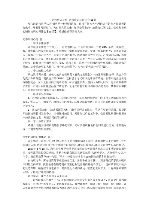 销售培训心得销售培训心得体会(13篇)