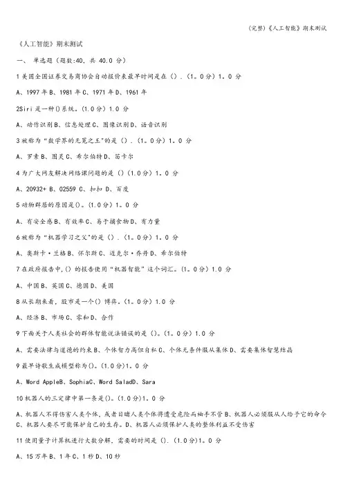 (完整)《人工智能》期末测试