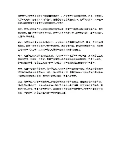 培养学生人文素养的教学经验