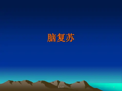 脑复苏