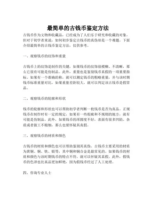 最简单的古钱币鉴定方法
