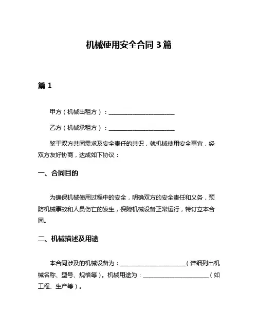机械使用安全合同3篇